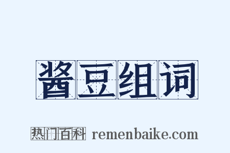 酱豆组词是什么意思的图片